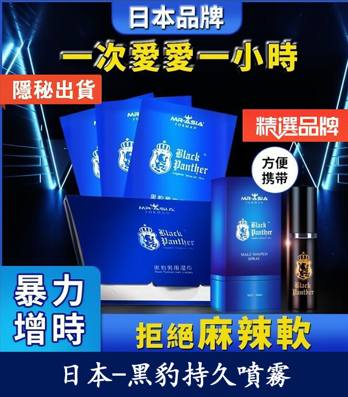 黑豹草本持久噴霧丨雙重效果，延時+提升快感丨天然不麻
