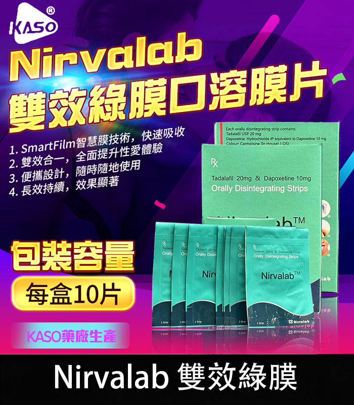 Nirvalab雙效綠膜口溶膜片-助勃與延時雙重效果 印度KASO生產