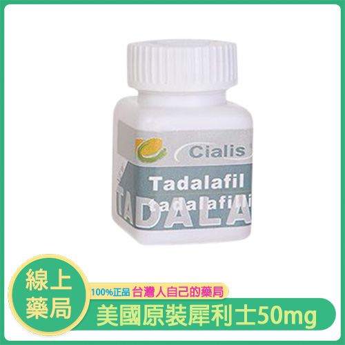 美國原裝Cialis犀利士（10粒瓶裝）｜長達36小時藥效