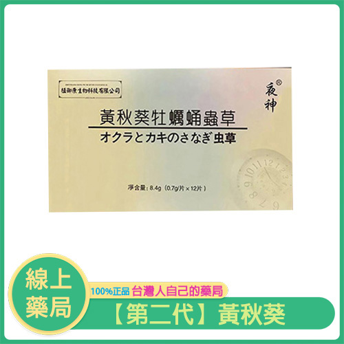 黃秋葵牡蠣蟲草活力組｜強效補元氣｜恢復體力自然有感