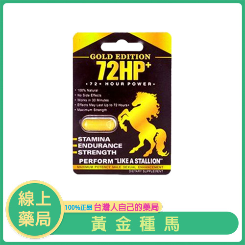 美國原裝｜黃金種馬男性專用保健品｜72小時持久力提升