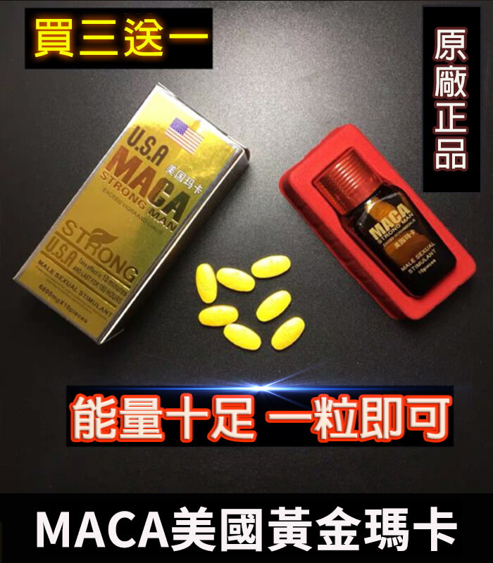 MACA美國瑪卡｜增強性功能與體力｜原廠正品1瓶10顆