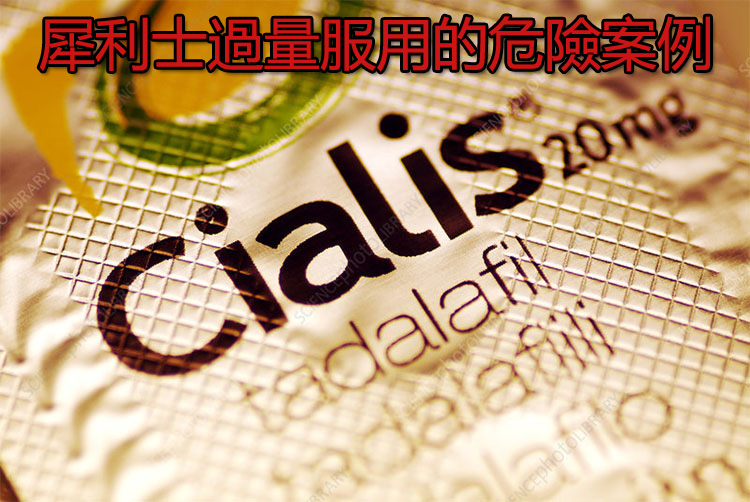 犀利士過量服用的危險案例 犀利士過量服用的危險案例