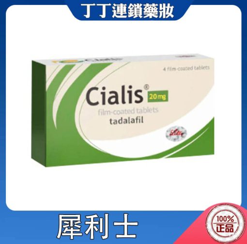 犀利士Cialis 20mg 4粒裝