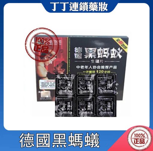 德國黑螞蟻生精片